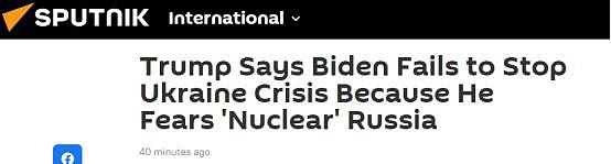 特朗普再批拜登没能阻止乌克兰危机：因为害怕“核大国”俄罗斯 - 1