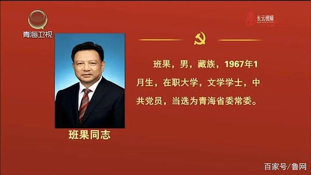 才让太、王林虎等 5 人新当选青海省委常委 - 5