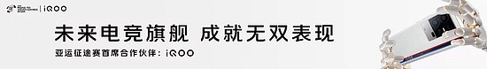 iQOO携手“亚运征途”赛事，以强悍实力，为国而战！ - 2