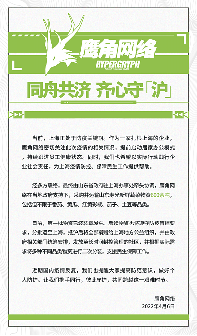耗资800万！鹰角网络捐赠600余吨蔬菜，用于上海疫情防控工作 - 1