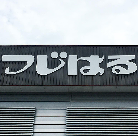 这些让日本百年老店重获荣光的复古字体猎人 - 26