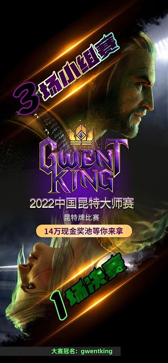 GwentKing2022 中国昆特大师赛圆满落幕 自炉石之后又一款烧脑卡牌游戏 - 3