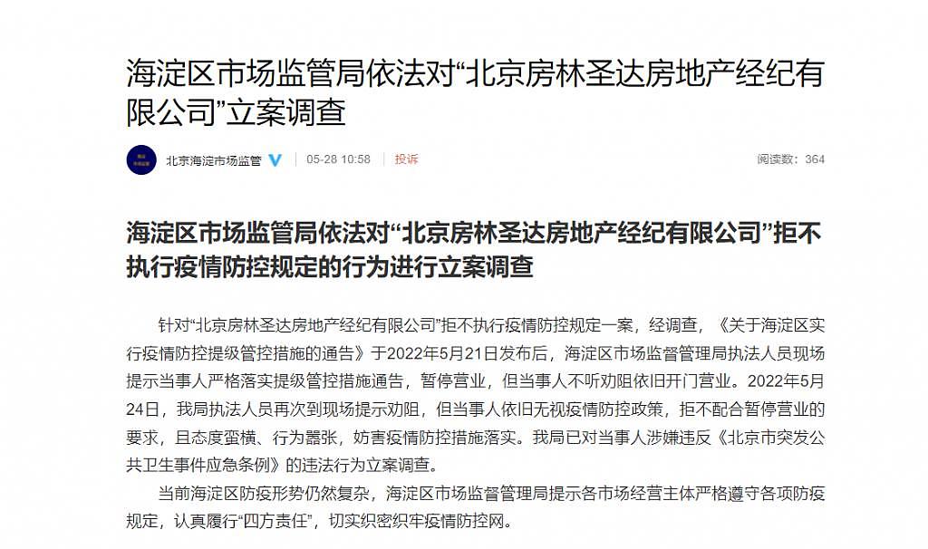 北京一房产经纪公司被立案调查！官方通报：无视疫情防控政策，拒不配合 - 1