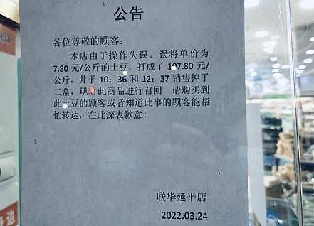 上海一超市土豆每公斤卖 107.8 元，引发热议后回应：操作失误 - 1