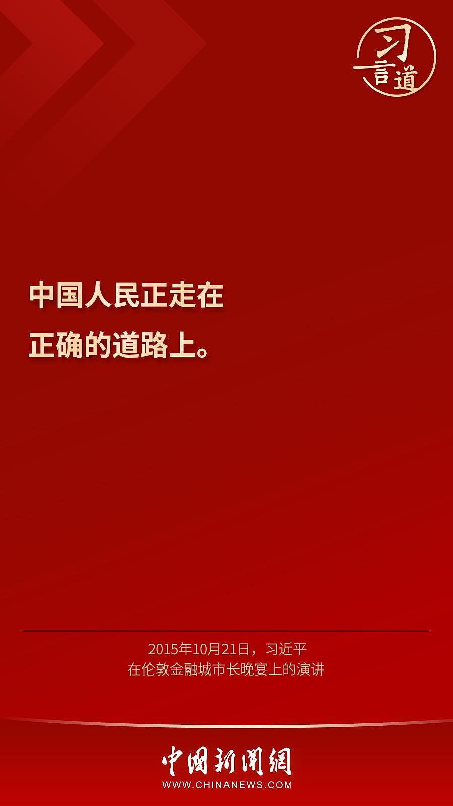 习言道 | “鞋子合不合脚，只有穿的人才知道” - 1