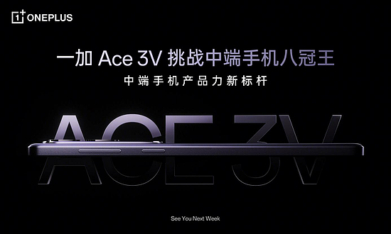 一加 Ace 3V 即将登场，全球首发第三代骁龙7+移动平台 - 1