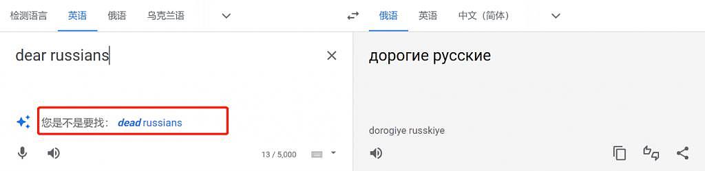 又是谷歌翻译！输入“亲爱的俄罗斯人”提示是否要找“死去的俄罗斯人”，被俄媒发现了 - 4