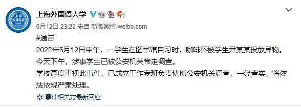 上海外国语大学通报：咖啡杯投异物涉事学生已被公安机关带走调查 - 1