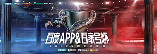 “百度APP&百家号杯”CS：GO职业邀请赛顺利举办，CATEVIL成功登顶 - 1