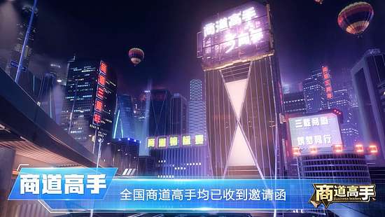 《商道高手》三周年庆CG震撼发布，周年狂欢活动定档6月16日开启！ - 2
