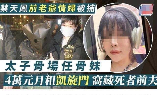 蔡天凤案第 5 名疑凶被捕：系前公公情妇，涉协助罪犯及窝藏凶手 - 6
