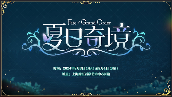 前哨直播精彩不断《FGO》8周年庆典活动即将盛大开幕! - 8