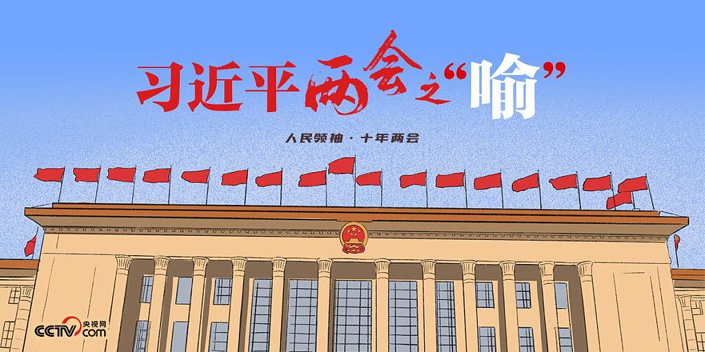 人民领袖｜习近平两会之“喻” - 1