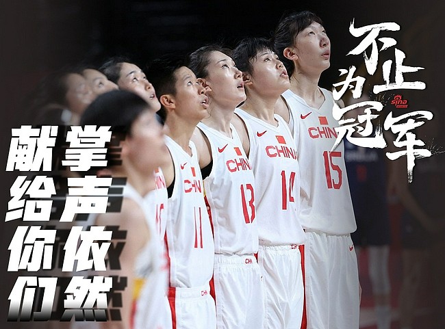未能重返奥运四强 中国女篮依然配得上掌声 - 1