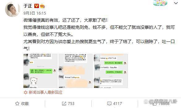疑遭于正公开催债，赵天宇发声道歉称考虑不周，于正再次回应 - 5