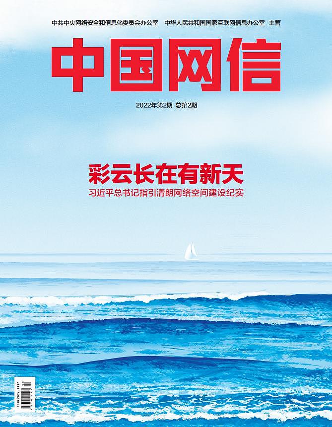 《中国网信》杂志发表《习近平总书记指引清朗网络空间建设纪实》 - 1