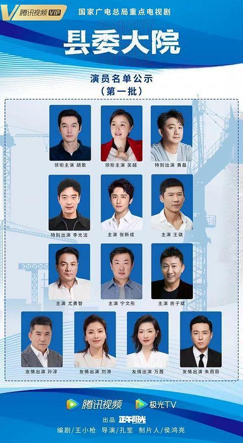 《县委大院》公布演员名单，胡歌饰县委书记 - 1
