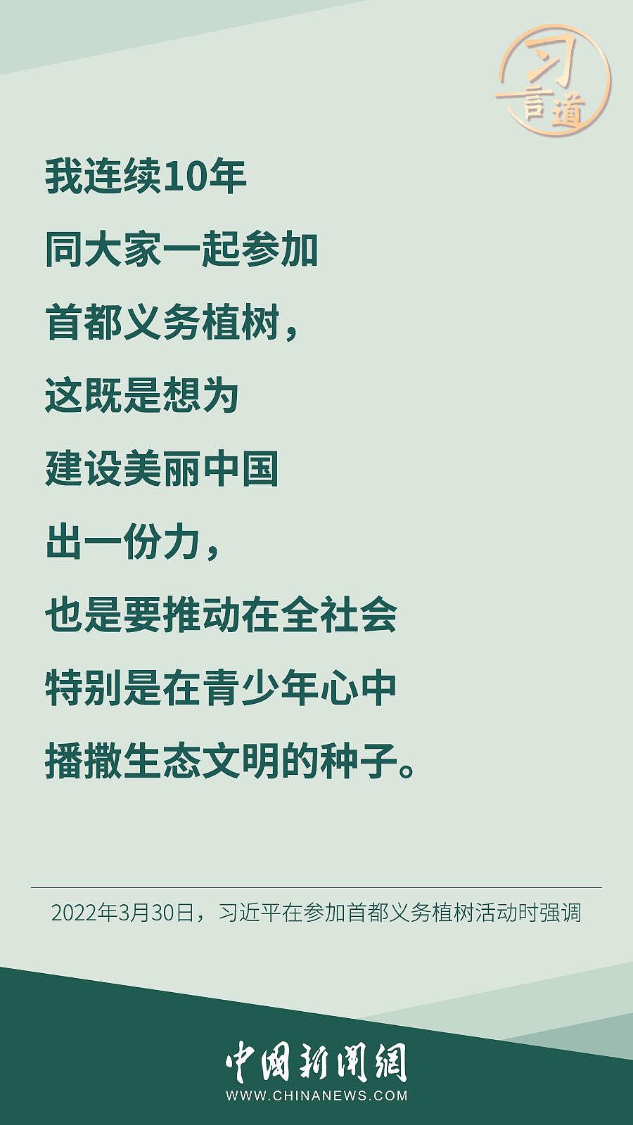 习言道丨“我连续 10 年同大家一起参加首都义务植树” - 1