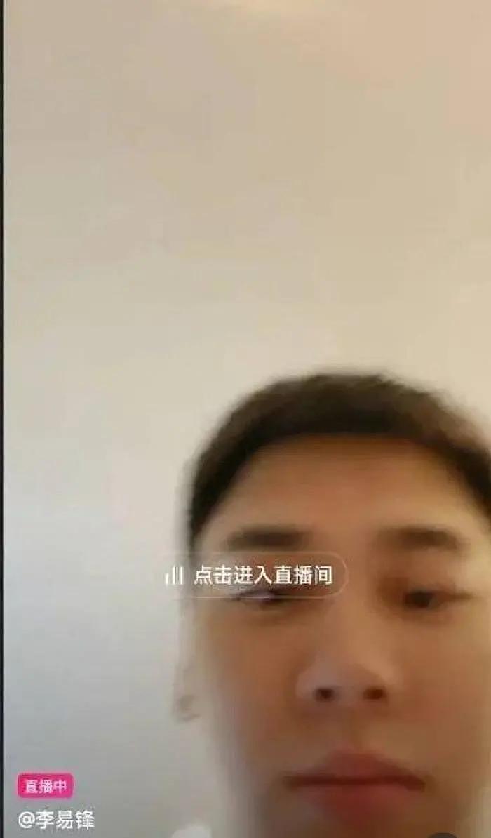 李易峰疑似复出惹争议 被曝私下直播露脸 5 分钟被举报断线 - 3