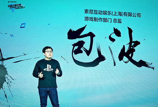 索尼互动娱乐（上海）有限公司游戏制作总监包波致辞