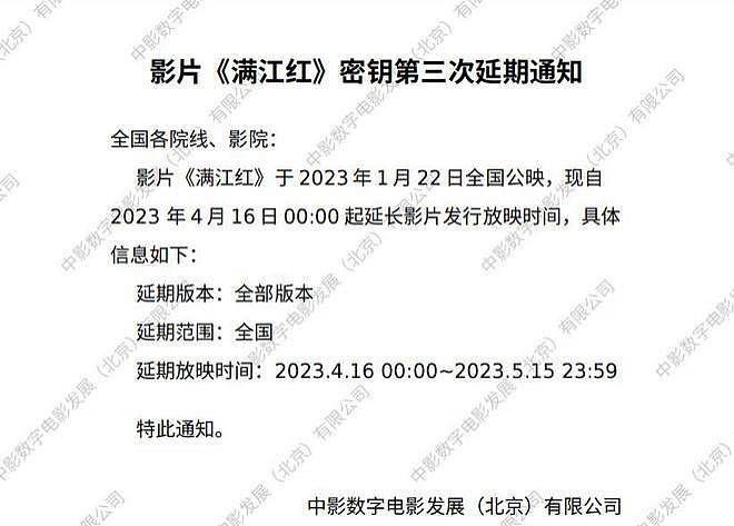 《满江红》密钥再延期 延长上映至 5 月 15 日 - 1