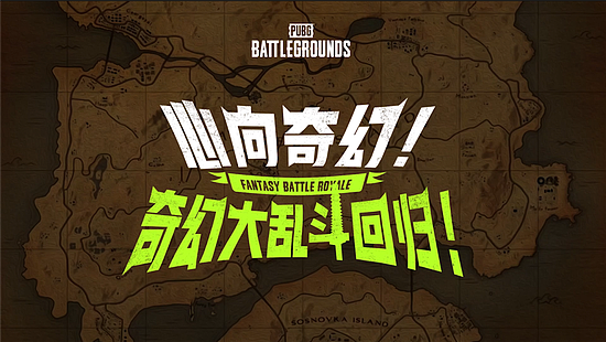 7月24日PUBG奇幻大乱斗夏季荣耀归来 开启奇幻盛宴 - 4