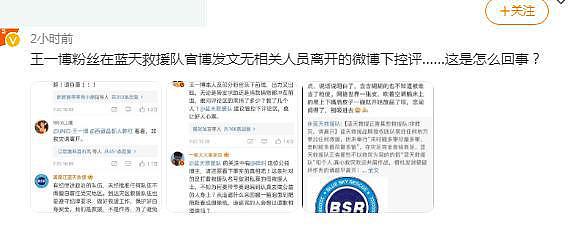蓝天救援队怒斥有人作秀，网友直指韩红王一博，遭删帖攻击 - 5