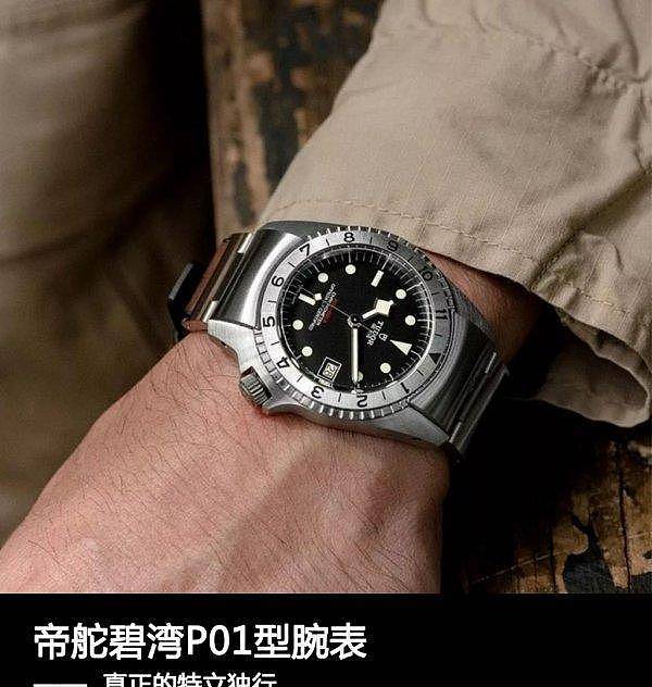 帝舵碧湾P01型腕表，真正的特立独行 - 1