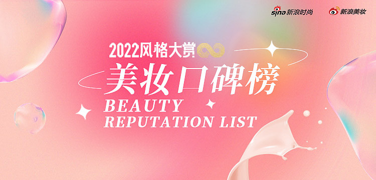 2022美妆口碑榜重磅发布 全年尖货引领美妆潮流 - 1