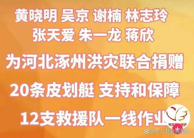 众星驰援涿州：黄晓明吴京捐 20 条皮划艇，捐 20 万被嫌少 - 4