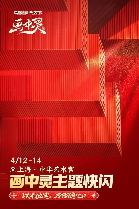 《英雄联盟：云顶之弈》携手顶尖美院，在上海中华艺术宫打造“画中灵”快闪盛宴 - 1