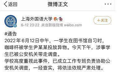 上海外国语大学：一学生杯子被另一学生投异物，涉事人员被警方带走 - 1