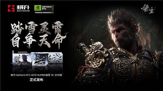 耕升 GeForce RTX 4070 SUPER 踏雪OC 定制版评测！DLSS 3完美体验2K《黑神话：悟空》！ - 1