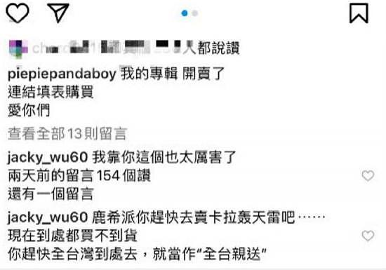 鹿希派发文称开卖实体专辑 父亲吴宗宪评论被删除 - 2