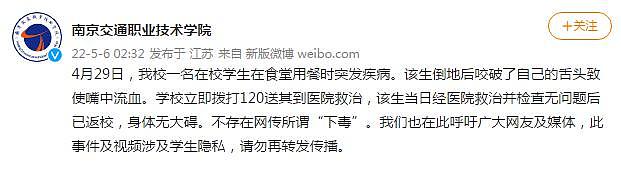 南京交通职业技术学院辟谣“有人食堂下毒致学生身亡”：系突发疾病咬破舌头，已无大碍 - 1