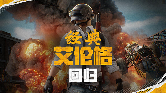 PUBG官方确认5月14日回归“经典艾伦格”地图 - 1