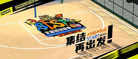 青春基友团！《街头篮球》SFSA全国联赛日程公布 - 1