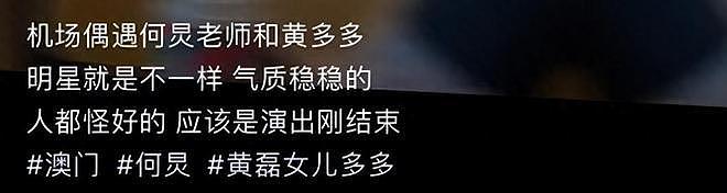 偶遇何炅黄多多！多多被赞气质出众，2000 元毛衣抢镜 - 1