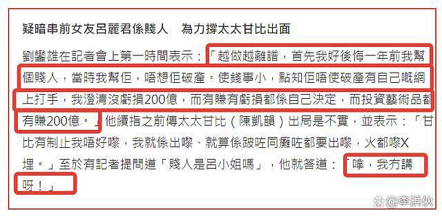 刘銮雄回应遗产风波否认甘比投资亏损 200 亿，对吕丽君破口大骂 - 5