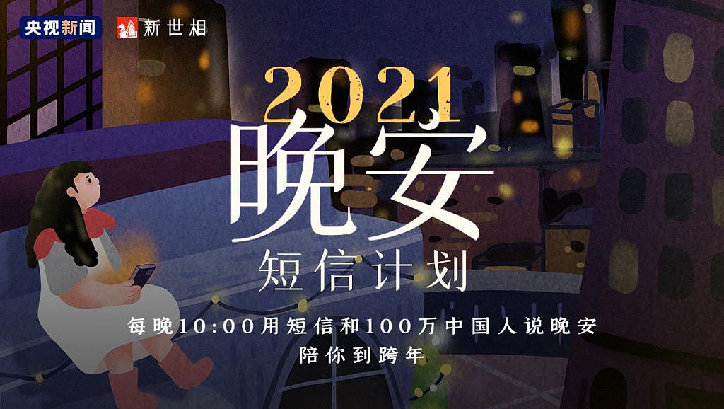 2021 晚安短信计划：用短信向 100 万中国人说晚安 - 2