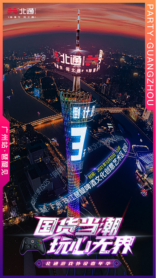 北通游戏外设嘉年华23日正式开启 倒计时海报介绍五大活动 - 1