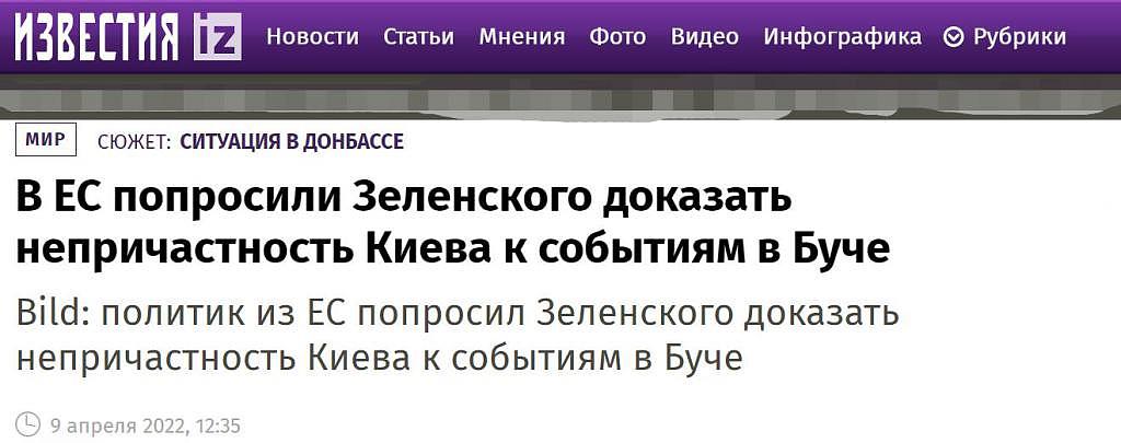 泽连斯基：有欧盟国家领导人要乌克兰拿出证据，证明布恰事件非“摆拍” - 1