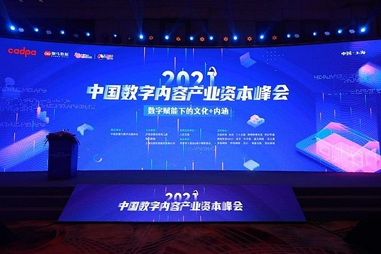 “2021中国数字内容产业资本峰会”在沪召开
