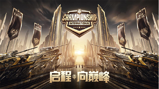 坦克世界WCI国际冠军赛 中国区小组赛战罢 八支战队将争夺前2席位！ - 3