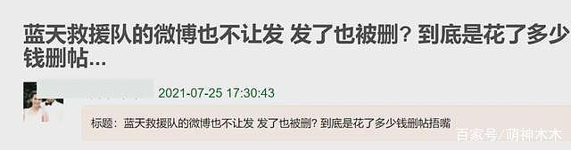 蓝天救援队怒斥有人作秀，网友直指韩红王一博，遭删帖攻击 - 23