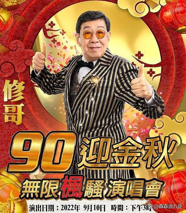 90 岁胡枫确诊新冠，宣布取消演唱会，干儿子张学友致电慰问 - 6
