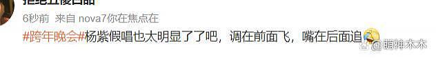 跨年晚会大翻车：江苏卫视众星跑调，杨紫对口型音画不同步被嘲 - 41