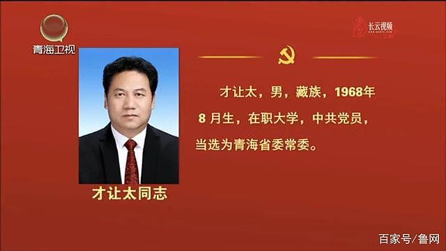 才让太、王林虎等 5 人新当选青海省委常委 - 2
