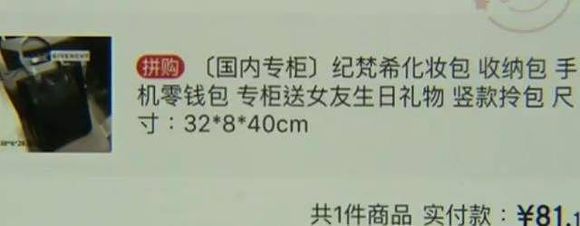 81元网购纪梵希包，男子怀疑是假的？纪梵希：是“赠品”不是正品 - 5