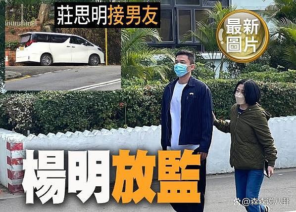 TVB 男星杨明正式出狱，并未嫌弃到场接人 - 1